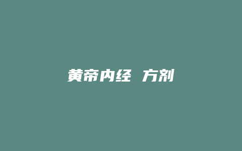 黄帝内经 方剂
