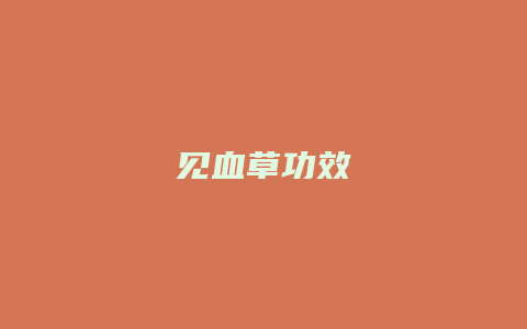 见血草功效