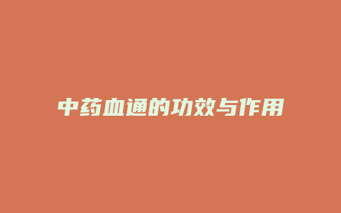中药血通的功效与作用