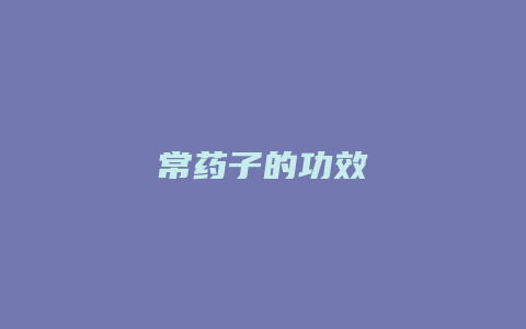 常药子的功效