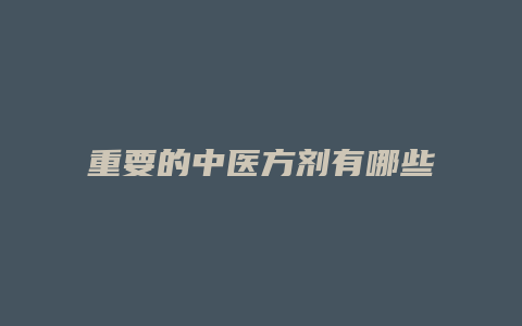 重要的中医方剂有哪些