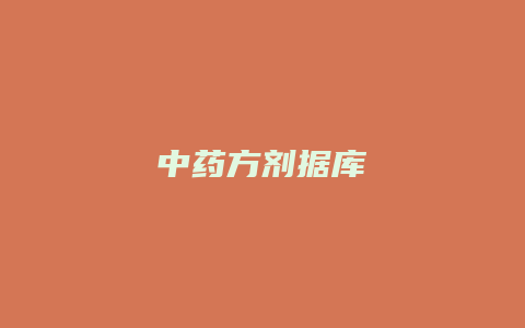 中药方剂据库