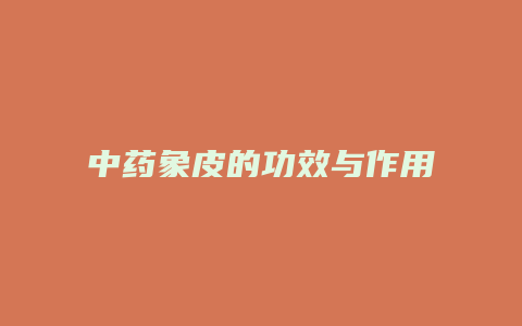 中药象皮的功效与作用