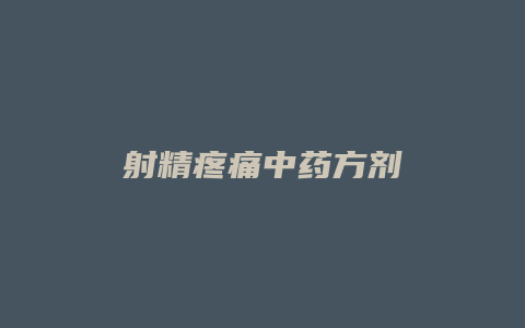 射精疼痛中药方剂