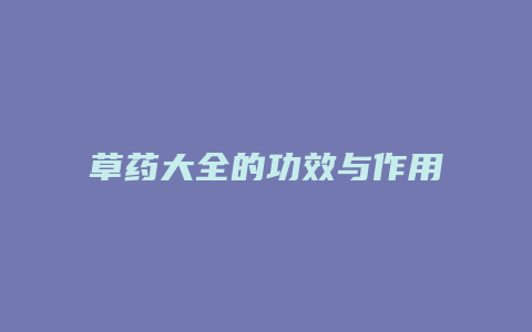 草药大全的功效与作用