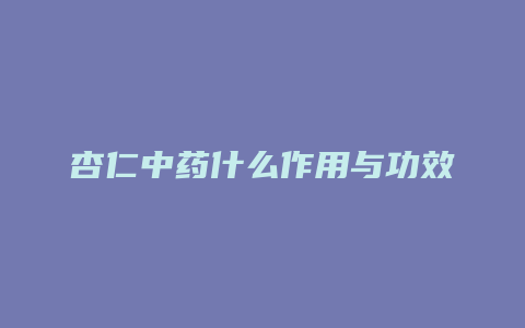 杏仁中药什么作用与功效