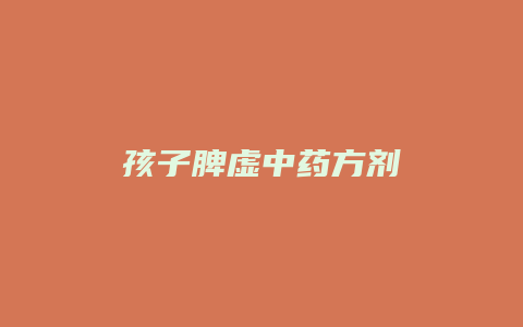孩子脾虚中药方剂