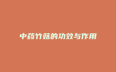 中药竹菇的功效与作用