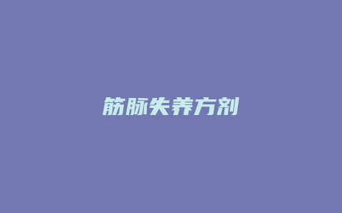 筋脉失养方剂