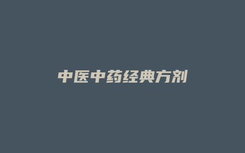 中医中药经典方剂