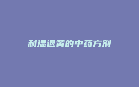 利湿退黄的中药方剂