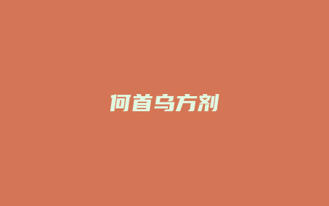 何首乌方剂