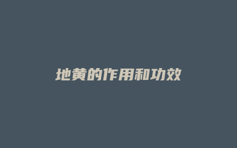 地黄的作用和功效