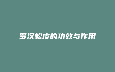 罗汉松皮的功效与作用