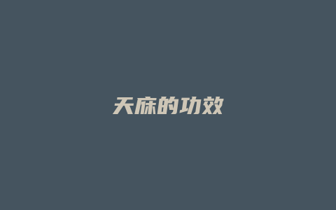 天庥的功效