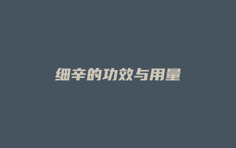 细辛的功效与用量
