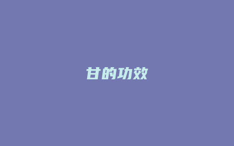 甘的功效
