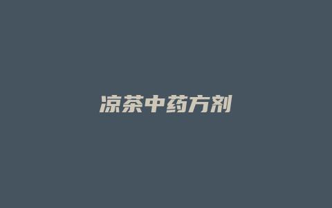 凉茶中药方剂