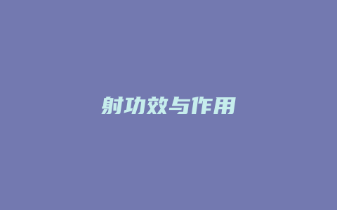 射功效与作用