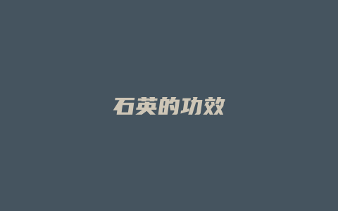 石英的功效