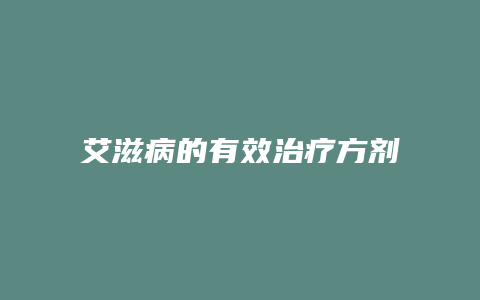 艾滋病的有效治疗方剂
