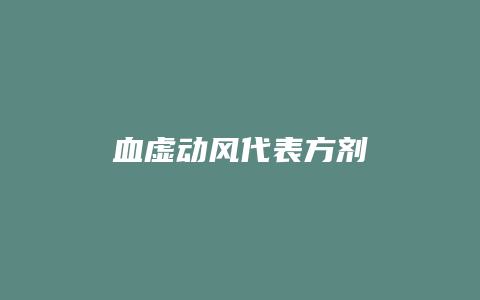 血虚动风代表方剂