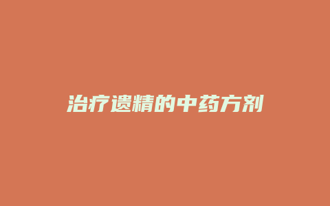 治疗遗精的中药方剂