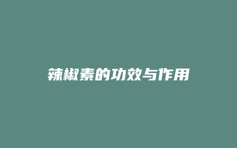 辣椒素的功效与作用