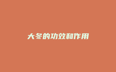 大冬的功效和作用