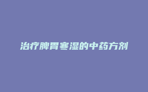治疗脾胃寒湿的中药方剂