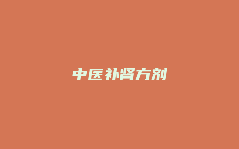 中医补肾方剂