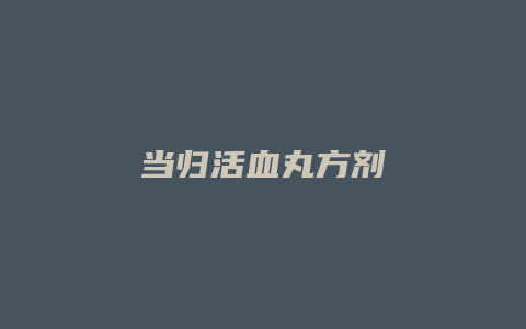 当归活血丸方剂