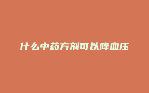 什么中药方剂可以降血压