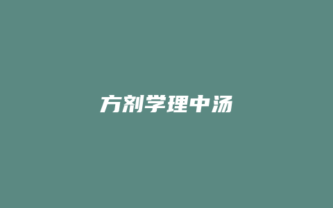 方剂学理中汤