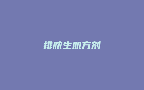 排脓生肌方剂