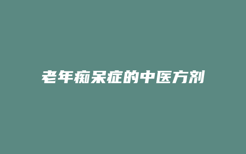 老年痴呆症的中医方剂