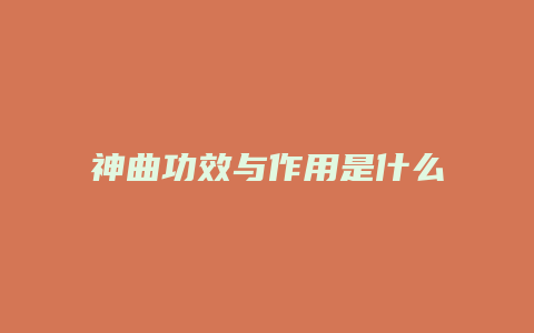 神曲功效与作用是什么