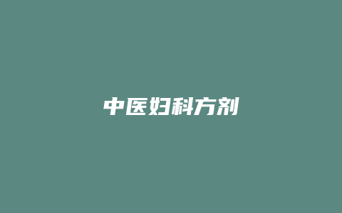 中医妇科方剂