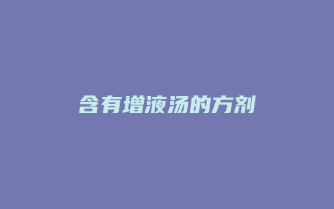 含有增液汤的方剂