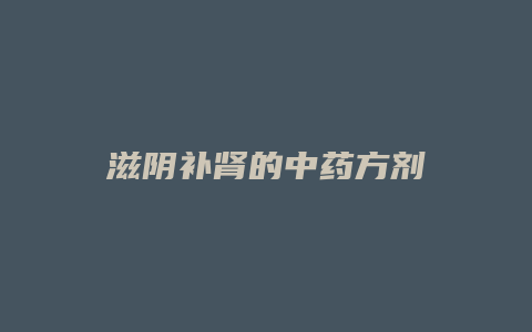 滋阴补肾的中药方剂
