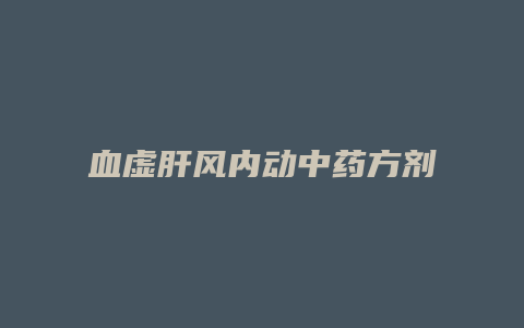 血虚肝风内动中药方剂