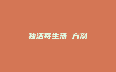 独活寄生汤 方剂