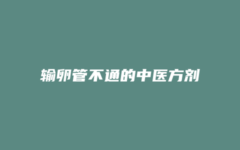 输卵管不通的中医方剂
