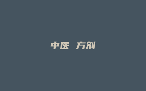 中医 方剂