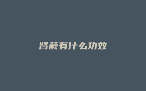 肾蕨有什么功效
