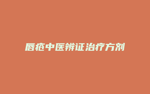 唇疮中医辨证治疗方剂