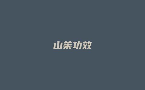 山茱功效