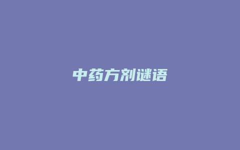 中药方剂谜语