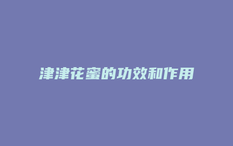 津津花蜜的功效和作用