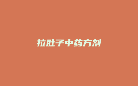 拉肚子中药方剂